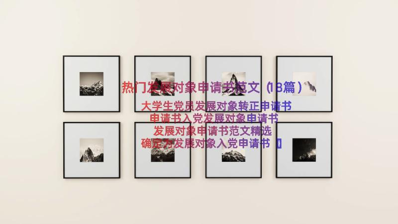 热门发展对象申请书范文（18篇）