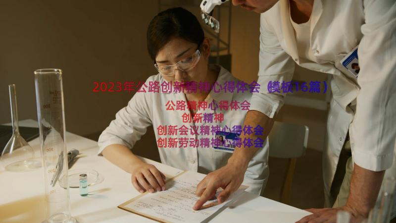 2023年公路创新精神心得体会（模板16篇）