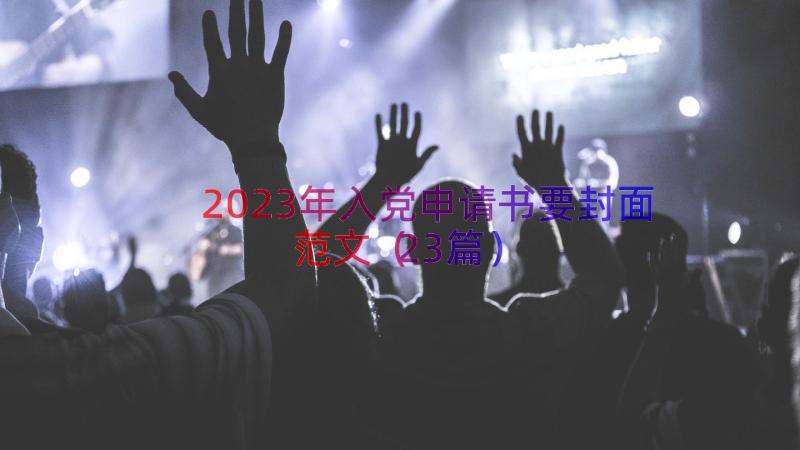 2023年入党申请书要封面范文（23篇）