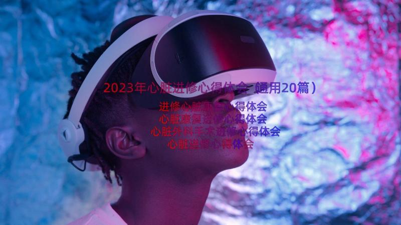 2023年心脏进修心得体会（通用20篇）