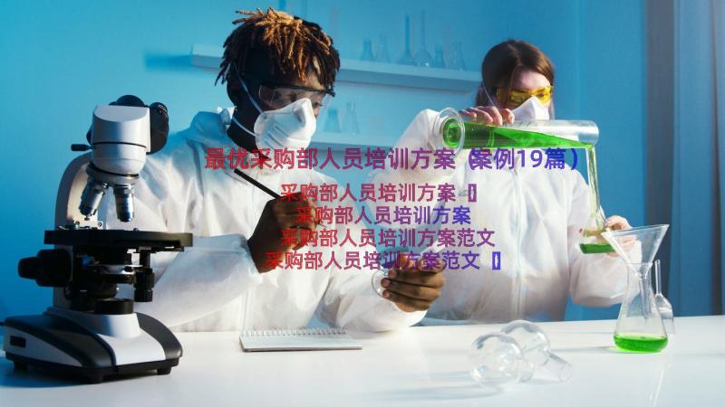 最优采购部人员培训方案（案例19篇）