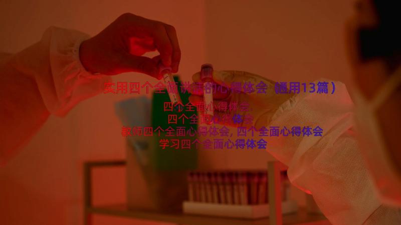 实用四个全面讲话的心得体会（通用13篇）