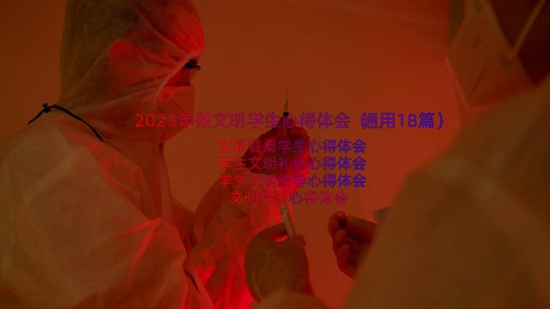 2023年做文明学生心得体会（通用18篇）