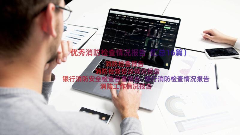 优秀消防检查情况报告（汇总16篇）