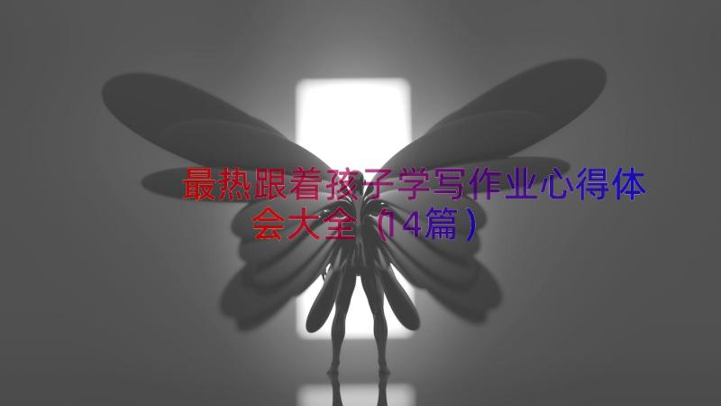 最热跟着孩子学写作业心得体会大全（14篇）