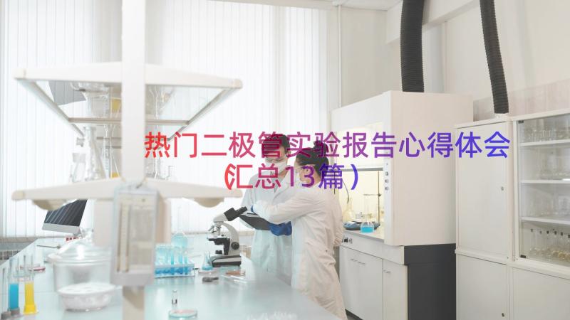 热门二极管实验报告心得体会（汇总13篇）