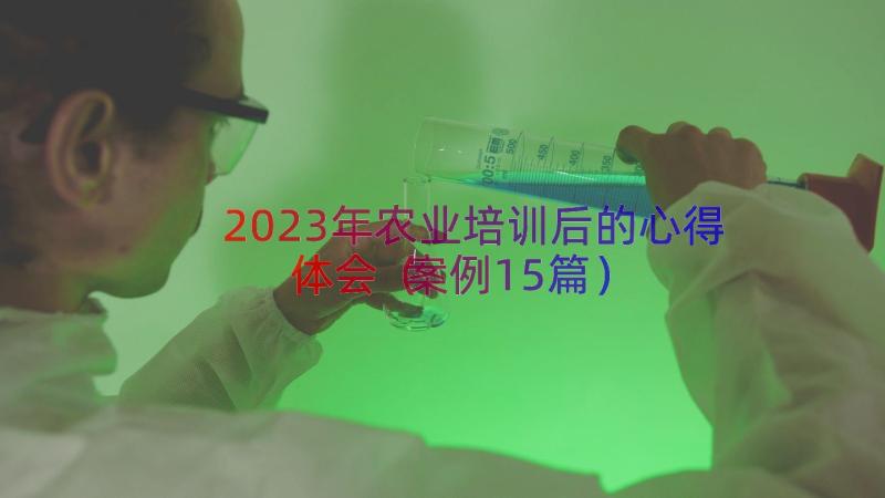 2023年农业培训后的心得体会（案例15篇）