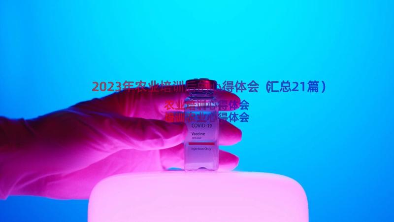 2023年农业培训后的心得体会（汇总21篇）