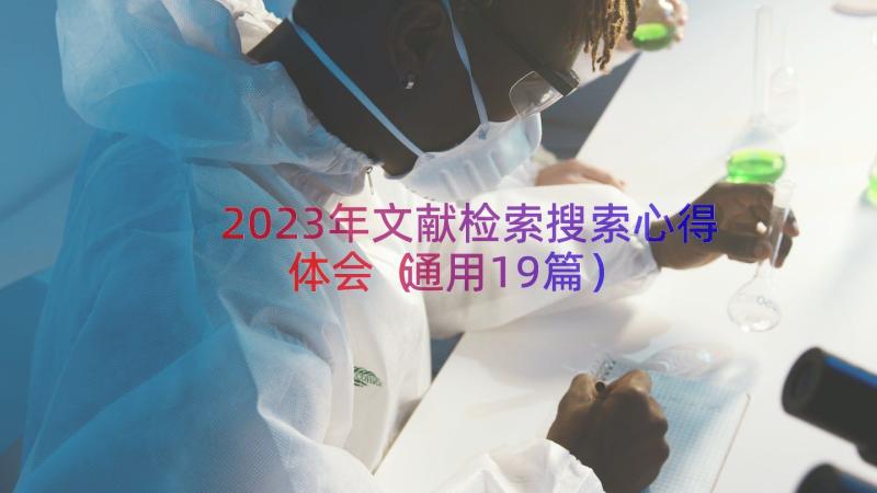 2023年文献检索搜索心得体会（通用19篇）