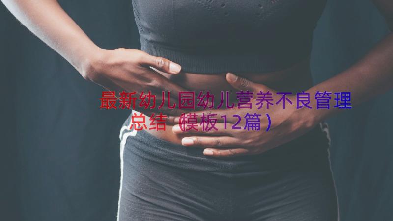 最新幼儿园幼儿营养不良管理总结（模板12篇）