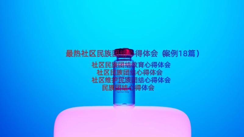 最热社区民族团结心得体会（案例18篇）