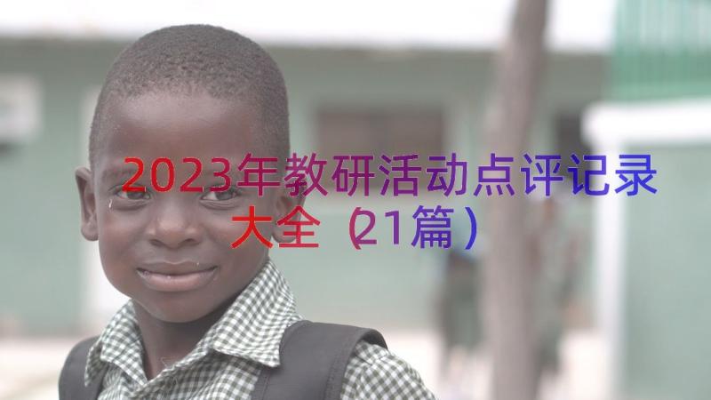 2023年教研活动点评记录大全（21篇）