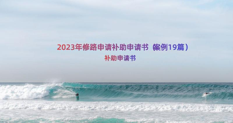 2023年修路申请补助申请书（案例19篇）