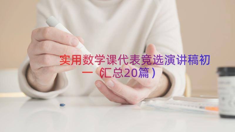 实用数学课代表竞选演讲稿初一（汇总20篇）