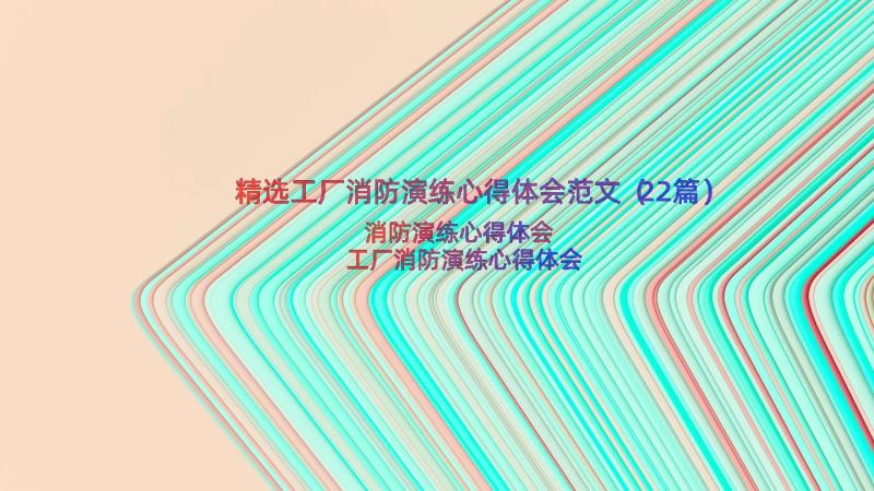 精选工厂消防演练心得体会范文（22篇）