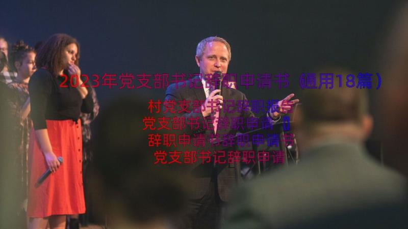 2023年党支部书记辞职申请书（通用18篇）