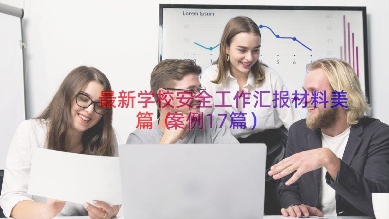 最新学校安全工作汇报材料美篇（案例17篇）