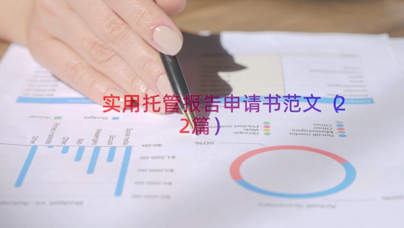 实用托管报告申请书范文（22篇）