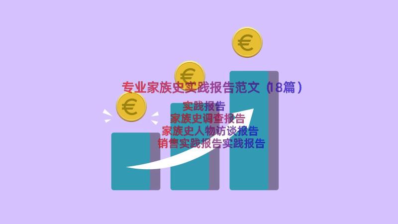 专业家族史实践报告范文（18篇）