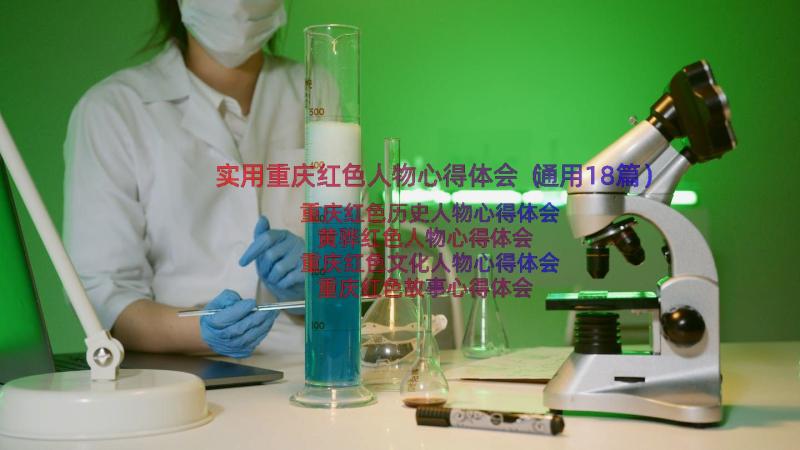 实用重庆红色人物心得体会（通用18篇）