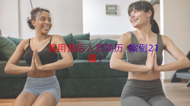 实用售后人员简历（案例21篇）