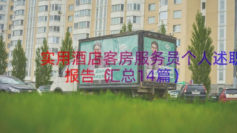 实用酒店客房服务员个人述职报告（汇总14篇）