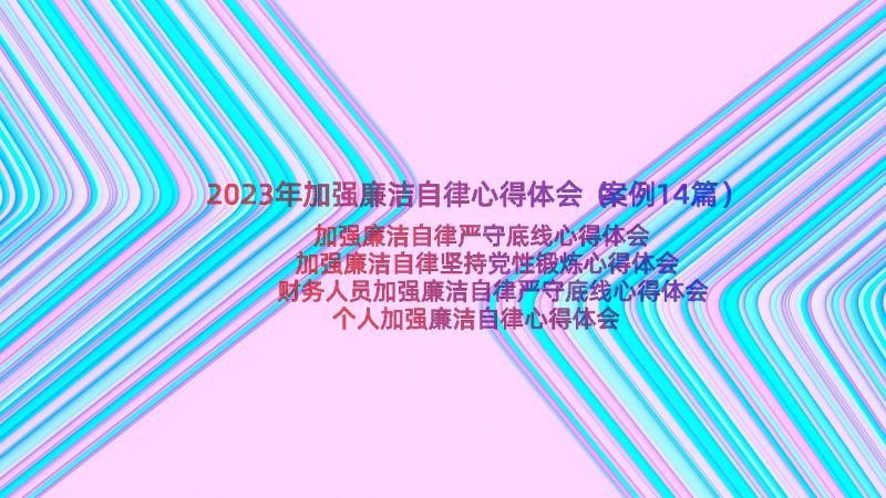 2023年加强廉洁自律心得体会（案例14篇）