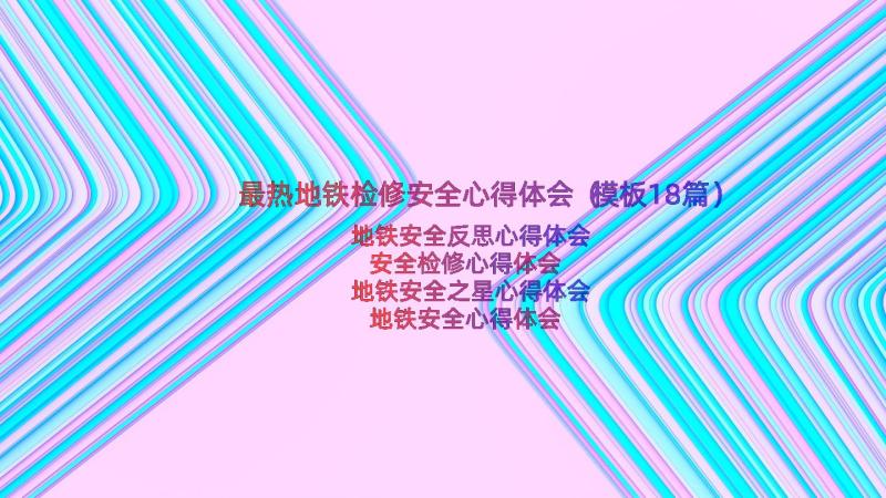 最热地铁检修安全心得体会（模板18篇）