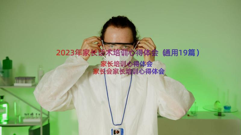 2023年家长话术培训心得体会（通用19篇）