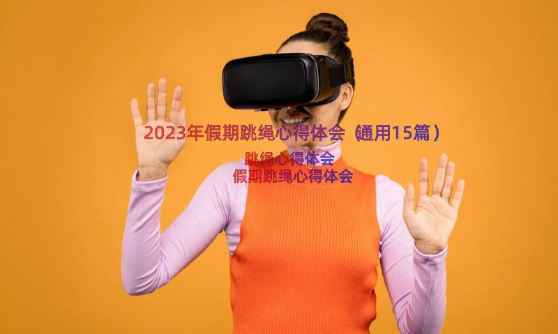 2023年假期跳绳心得体会（通用15篇）