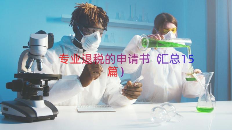 专业退税的申请书（汇总15篇）