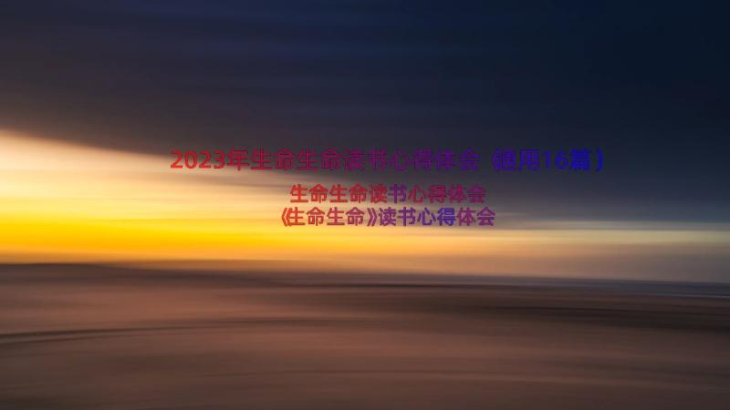 2023年生命生命读书心得体会（通用16篇）