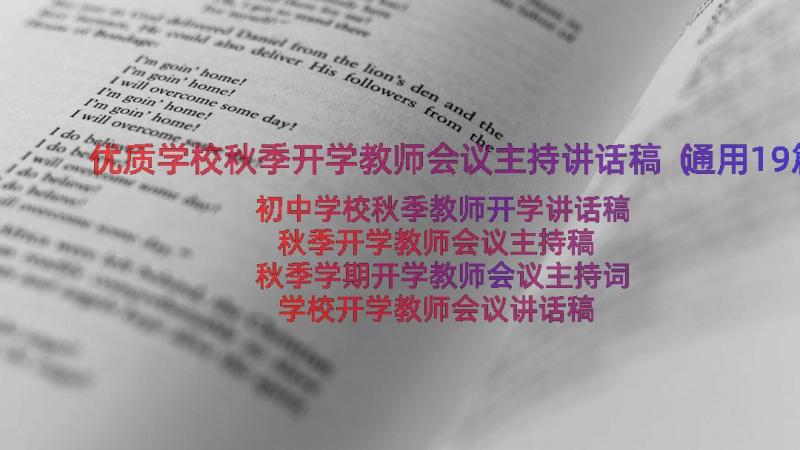 优质学校秋季开学教师会议主持讲话稿（通用19篇）