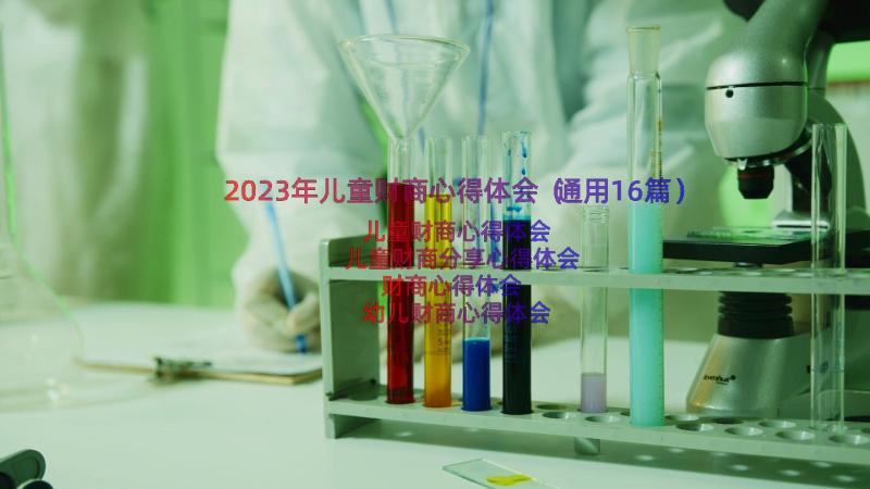 2023年儿童财商心得体会（通用16篇）