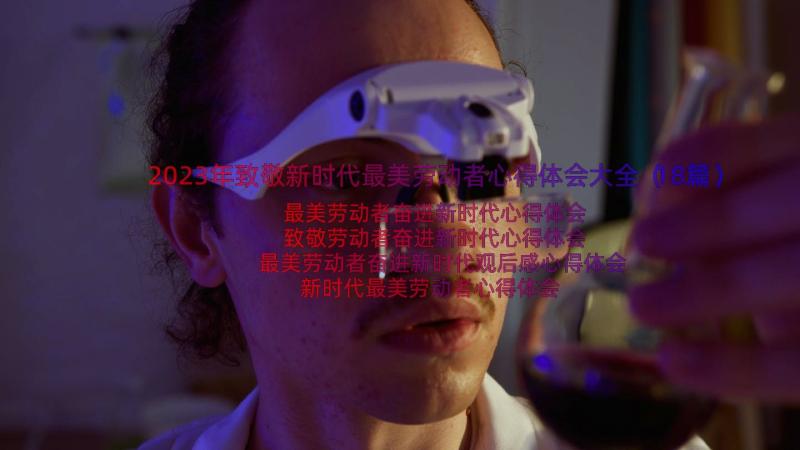 2023年致敬新时代最美劳动者心得体会大全（18篇）