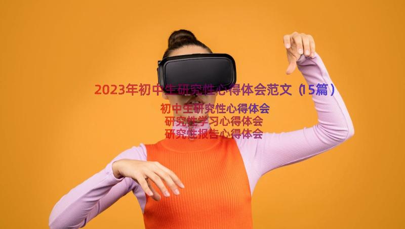 2023年初中生研究性心得体会范文（15篇）