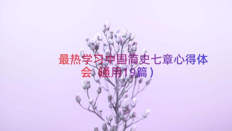 最热学习中国简史七章心得体会（通用19篇）