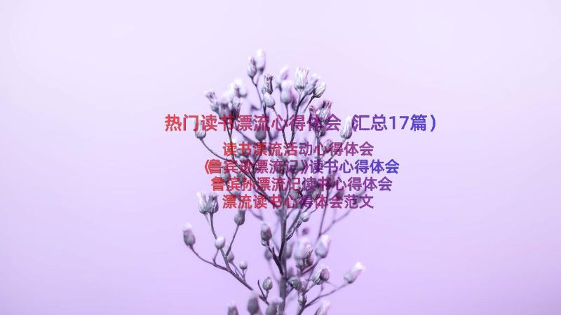 热门读书漂流心得体会（汇总17篇）