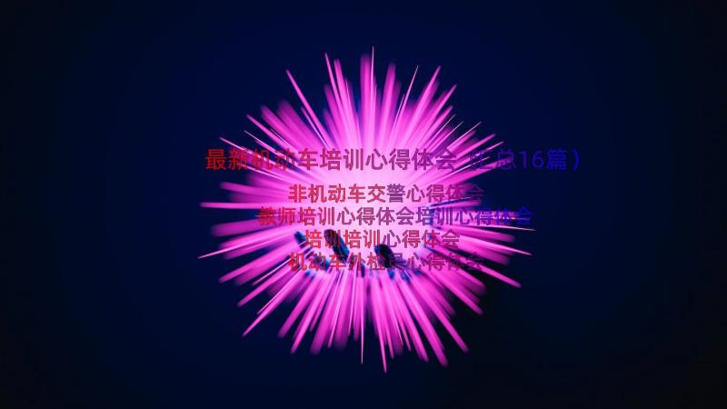 最新机动车培训心得体会（汇总16篇）