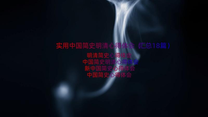 实用中国简史明清心得体会（汇总18篇）