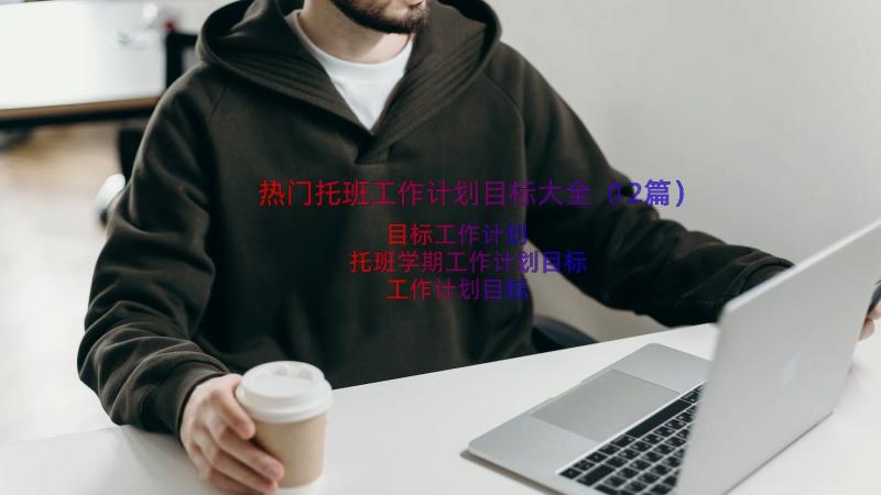 热门托班工作计划目标大全（12篇）