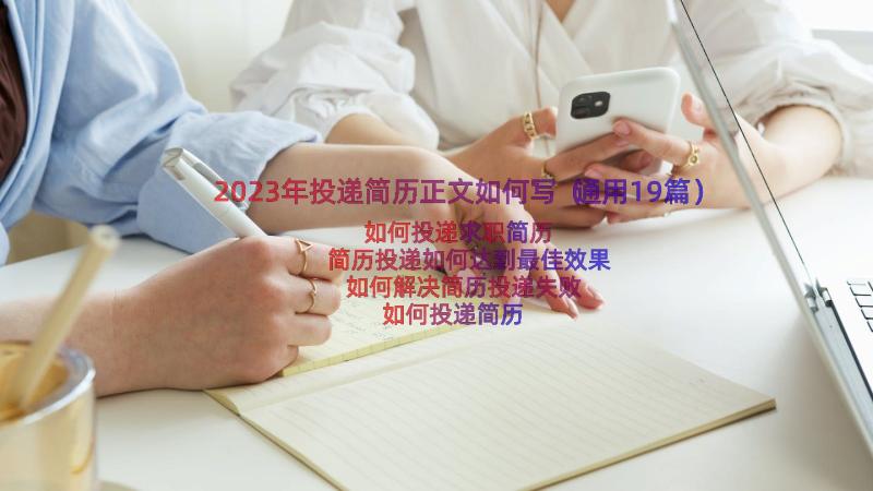 2023年投递简历正文如何写（通用19篇）