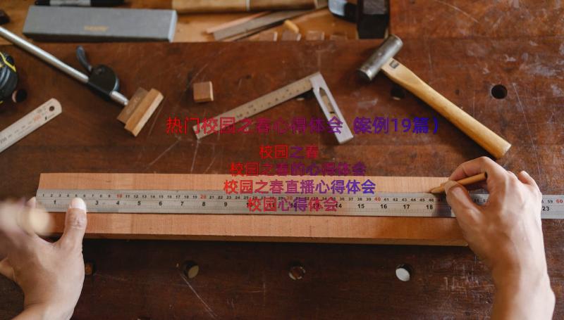 热门校园之春心得体会（案例19篇）