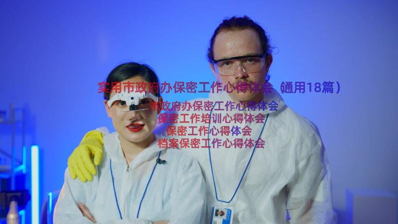 实用市政府办保密工作心得体会（通用18篇）