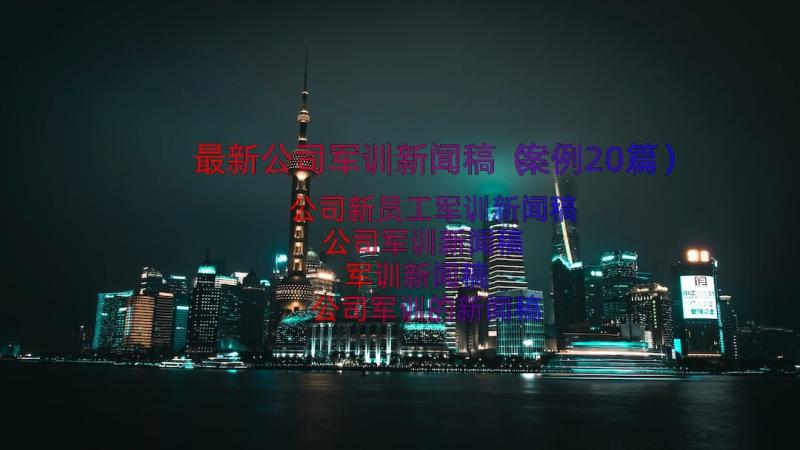 最新公司军训新闻稿（案例20篇）