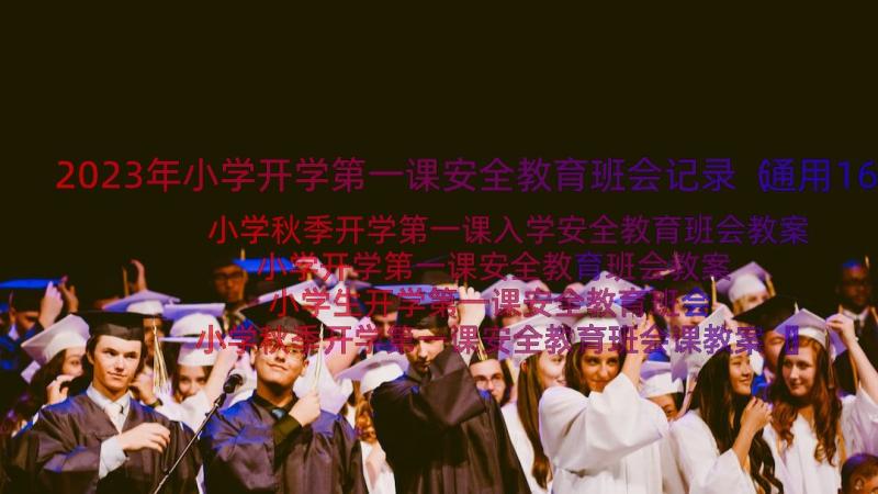 2023年小学开学第一课安全教育班会记录（通用16篇）