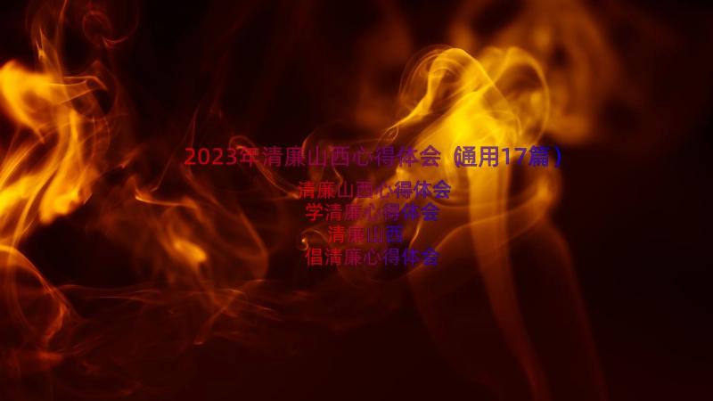 2023年清廉山西心得体会（通用17篇）