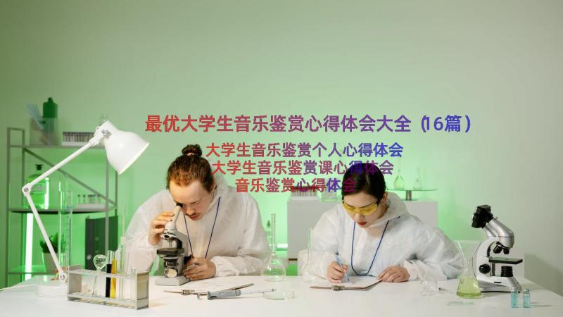 最优大学生音乐鉴赏心得体会大全（16篇）