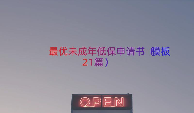 最优未成年低保申请书（模板21篇）