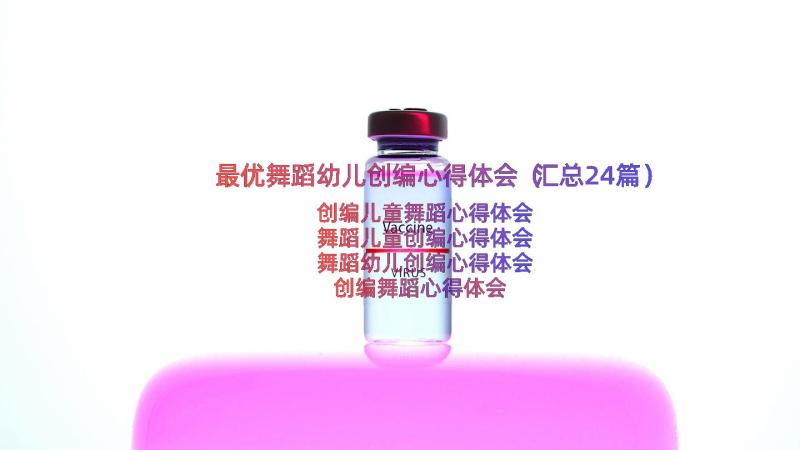 最优舞蹈幼儿创编心得体会（汇总24篇）